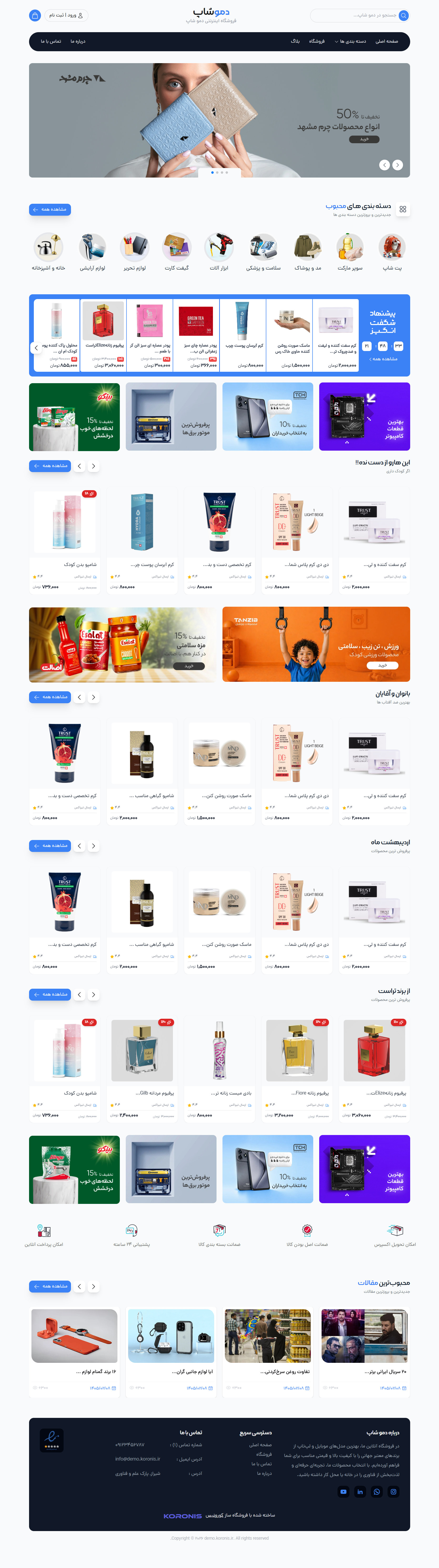 فروشگاه دموشاپ کورونیس