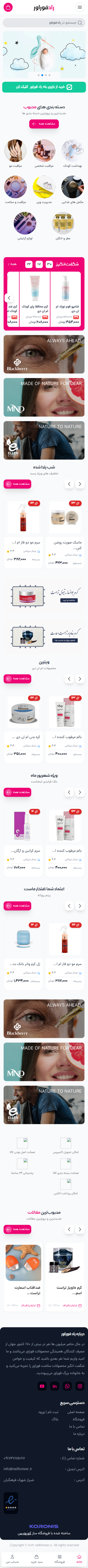 فروشگاه لوازم آرایشی راد فوراور